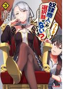 奴隷商人しか選択肢がないですよ？　～ハーレム？　なにそれおいしいの？～ 3(OVERLAP NOVELS)