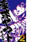 豪球ヤマト　2(マンガの金字塔)