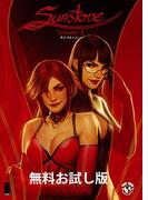 【無料お試し版】サンストーン(G-NOVELS)