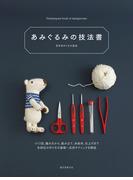 あみぐるみの技法書