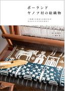 ポーランド ヤノフ村の絵織物