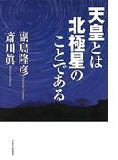 天皇とは北極星のことである