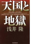 天国と地獄
