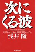 次にくる波