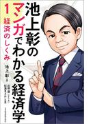 池上彰のマンガでわかる経済学＜１＞　経済のしくみ