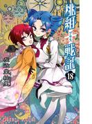 桃組プラス戦記　第１８巻(あすかコミックス)