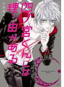 四ノ宮くんには理由がある(1)(あすかコミックスDX)