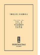 中公DD　「観光公害」を克服せよ(中央公論 Digital Digest)