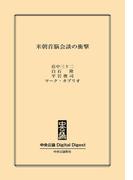 中公DD　米朝首脳会談の衝撃(中央公論 Digital Digest)