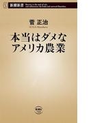 本当はダメなアメリカ農業（新潮新書）(新潮新書)