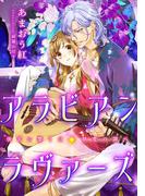 【特別版・電子オリジナル】アラビアン・ラヴァーズ　後宮に響くは執愛の調べ【特典SS×２・イラスト付き完全版】(シフォン文庫)