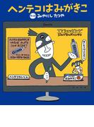 ヘンテコはみがきこ