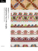 クロスステッチ フォークロア(DMC ANTIQUE COLLECTION)