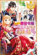 【全1-2セット】訳あり悪役令嬢は、婚約破棄後の人生を自由に生きる(レジーナブックス)
