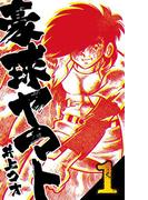 【全1-2セット】豪球ヤマト(マンガの金字塔)