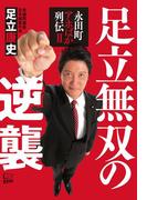 足立無双の逆襲