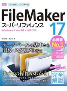 FileMaker 17 スーパーリファレンス Windows&mac OS&iOS 対応