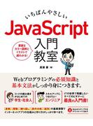 いちばんやさしい JavaScript 入門教室