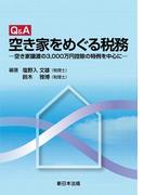 Ｑ＆Ａ　空き家をめぐる税務－空き家譲渡の3,000万円控除の特例を中心に－