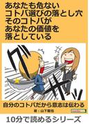 あなたも危ないコトバ選びの落とし穴　そのコトバがあなたの価値を落としている！