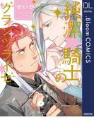 純潔☆騎士のグランツライゼ(ドットブルームコミックスDIGITAL)