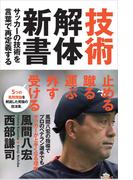 技術解体新書　サッカーの技術を言葉で再定義する