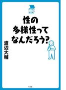 性の多様性ってなんだろう？(中学生の質問箱)