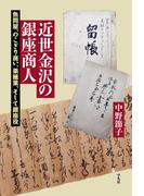 近世金沢の銀座商人(平凡社選書)