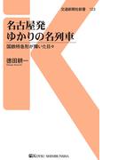 名古屋発ゆかりの名列車(交通新聞社新書)