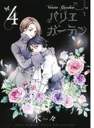 バリエ ガーデン（４）(バーズコミックス　スピカコレクション)