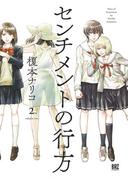 センチメントの行方 (2)(バーズコミックス)