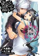 ダンジョンに出会いを求めるのは間違っているだろうか10巻(ヤングガンガンコミックス)