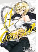 キャタピラー11巻(ヤングガンガンコミックス)