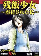 残飯少女～虐待された私～