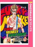FUNKY MONKEY APARTMENT 【単話売】 第4話(OHZORA 女性コミックス)