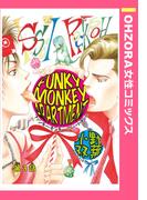 FUNKY MONKEY APARTMENT 【単話売】 第3話(OHZORA 女性コミックス)