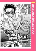 FUNKY MONKEY APARTMENT 【単話売】 第2話(OHZORA 女性コミックス)