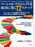 ソーシャル・プロジェクトを成功に導く12ステップ　コレクティブな協働なら解決できる！ SDGs時代の複雑な社会問題