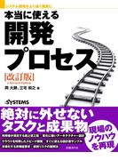 システム開発をより速く確実に 本当に使える開発プロセス 改訂版