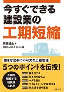 今すぐできる建設業の工期短縮