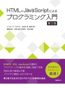 HTML+JavaScriptによるプログラミング入門　第2版
