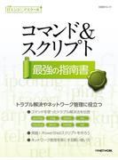 日経ITエンジニアスクール コマンド＆スクリプト最強の指南書