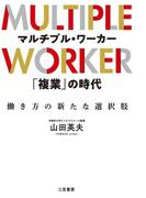 マルチプル・ワーカー　「複業」の時代