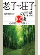 老子・荘子の言葉１００選(知的生きかた文庫)