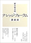 野中郁次郎　ナレッジ・フォーラム講義録