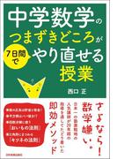 中学数学のつまずきどころが７日間でやり直せる授業