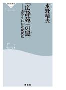 「広辞苑」の罠――歪められた近現代史(祥伝社新書)