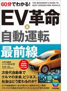 60分でわかる！ EV革命＆自動運転 最前線
