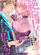 絶倫王子のXXLサイズが私のナカに…。2(黒ひめコミック)