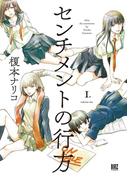 【全1-4セット】センチメントの行方(バーズコミックス)